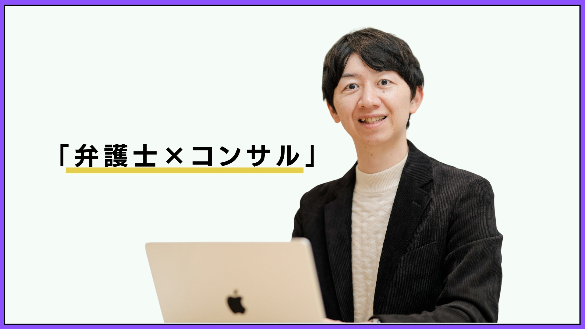 弁護士、会計士、データサイエンスなど多数の資格取得…マルチスキルで実現するコンサルの道』 - 弁護士ドットコムタイムズ